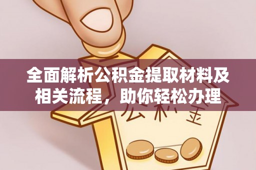 乌拉特后旗全面解析公积金提取材料及相关流程，助你轻松办理