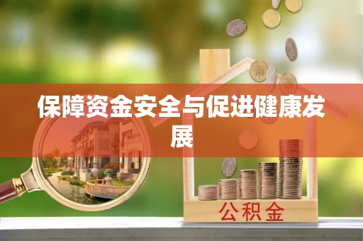 乌拉特后旗保障资金安全与促进健康发展