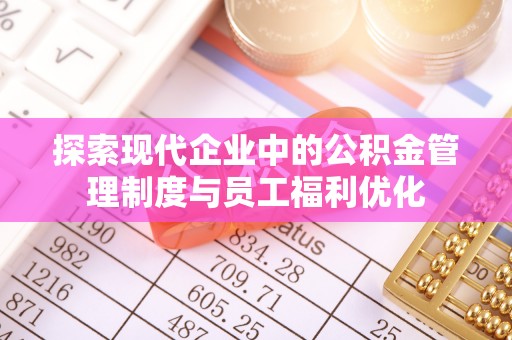乌拉特后旗探索现代企业中的公积金管理制度与员工福利优化