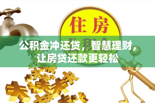 乌拉特后旗公积金冲还贷，智慧理财，让房贷还款更轻松