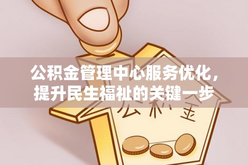 乌拉特后旗公积金管理中心服务优化，提升民生福祉的关键一步
