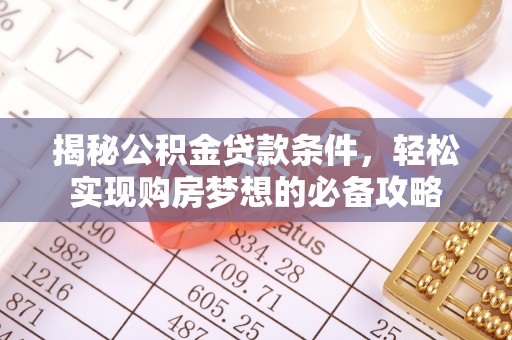 乌拉特后旗揭秘公积金贷款条件，轻松实现购房梦想的必备攻略