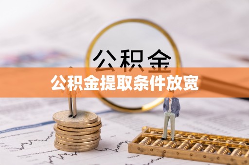 乌拉特后旗公积金提取条件放宽