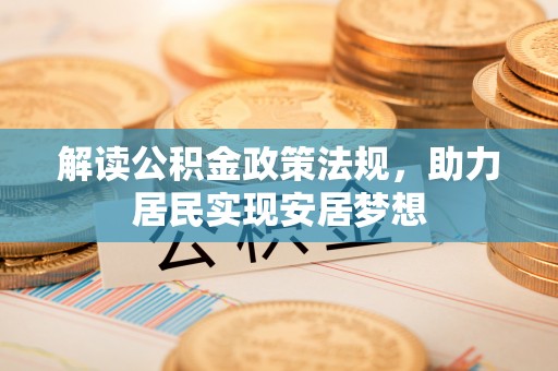 乌拉特后旗解读公积金政策法规，助力居民实现安居梦想