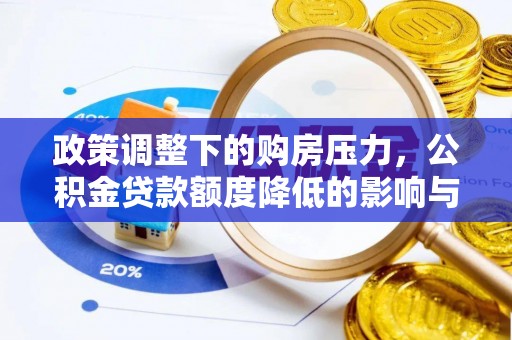 乌拉特后旗政策调整下的购房压力，公积金贷款额度降低的影响与应对策略