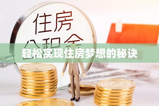 乌拉特后旗轻松实现住房梦想的秘诀
