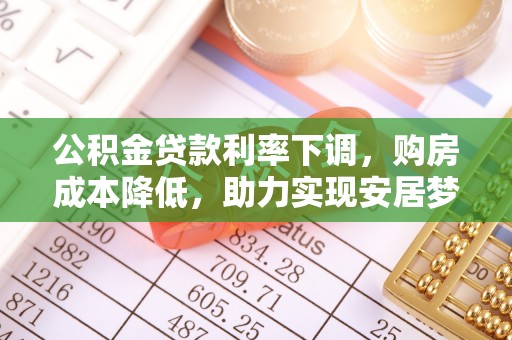 乌拉特后旗公积金贷款利率下调，购房成本降低，助力实现安居梦想