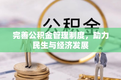 乌拉特后旗完善公积金管理制度，助力民生与经济发展