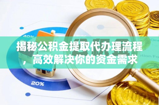 乌拉特后旗揭秘公积金提取代办理流程，高效解决你的资金需求