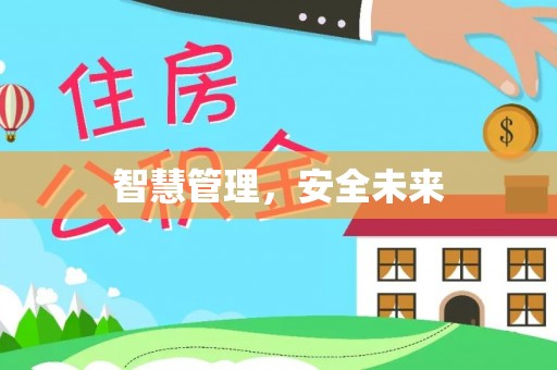 乌拉特后旗智慧管理，安全未来
