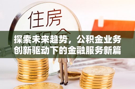 乌拉特后旗探索未来趋势，公积金业务创新驱动下的金融服务新篇章