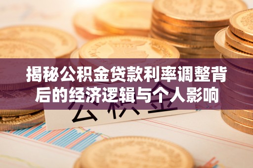 乌拉特后旗揭秘公积金贷款利率调整背后的经济逻辑与个人影响