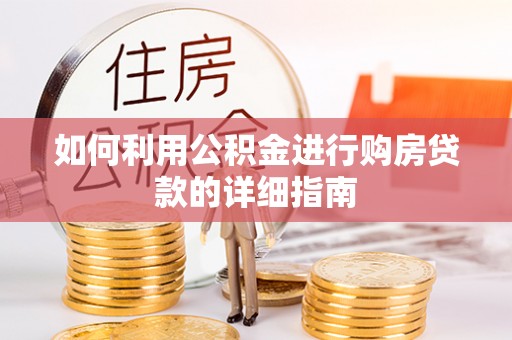 乌拉特后旗如何利用公积金进行购房贷款的详细指南