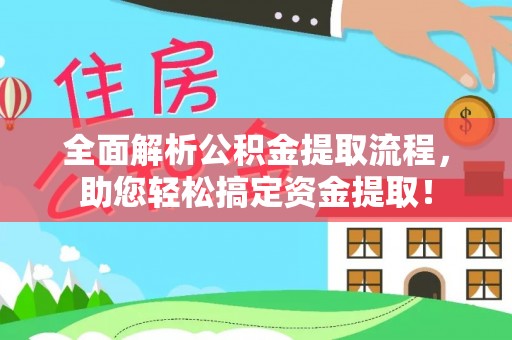 乌拉特后旗全面解析公积金提取流程，助您轻松搞定资金提取！