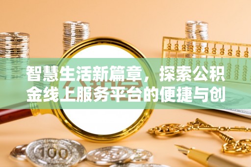 乌拉特后旗智慧生活新篇章，探索公积金线上服务平台的便捷与创新