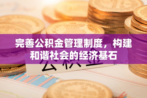 乌拉特后旗完善公积金管理制度，构建和谐社会的经济基石