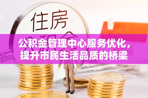 乌拉特后旗公积金管理中心服务优化，提升市民生活品质的桥梁