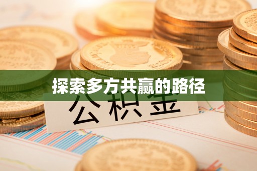 乌拉特后旗探索多方共赢的路径