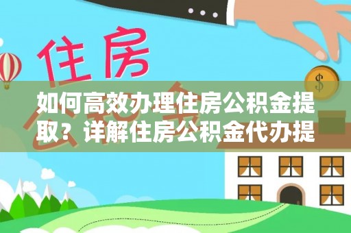 乌拉特后旗如何高效办理住房公积金提取？详解住房公积金代办提取流程