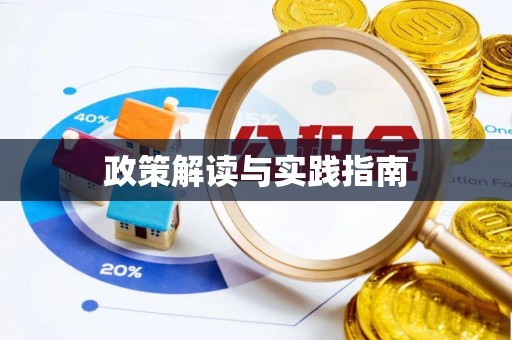 乌拉特后旗政策解读与实践指南