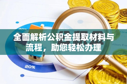 乌拉特后旗全面解析公积金提取材料与流程，助您轻松办理