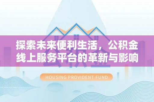 乌拉特后旗探索未来便利生活，公积金线上服务平台的革新与影响