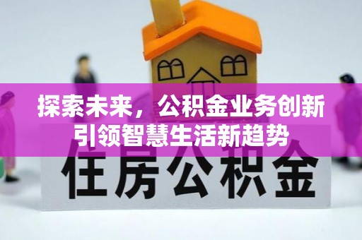 乌拉特后旗探索未来，公积金业务创新引领智慧生活新趋势