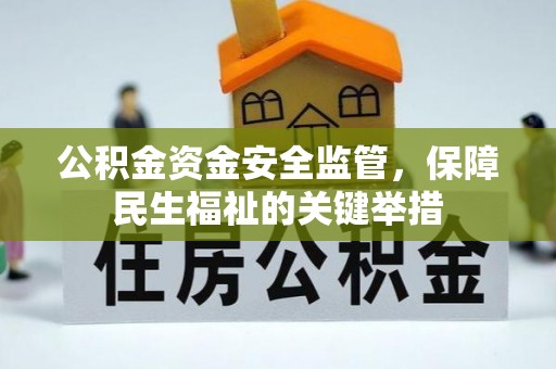 乌拉特后旗公积金资金安全监管，保障民生福祉的关键举措