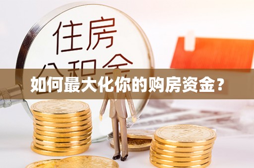 乌拉特后旗如何最大化你的购房资金？