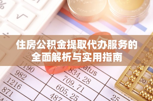 乌拉特后旗住房公积金提取代办服务的全面解析与实用指南