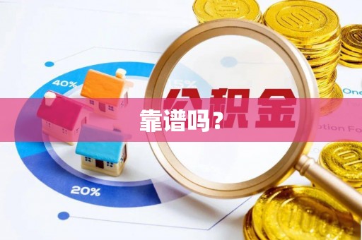 乌拉特后旗靠谱吗？
