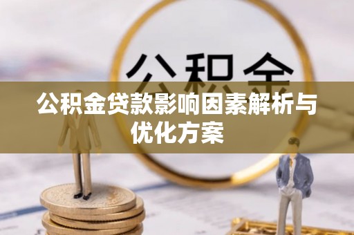 乌拉特后旗公积金贷款影响因素解析与优化方案