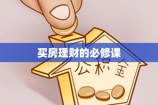 乌拉特后旗买房理财的必修课