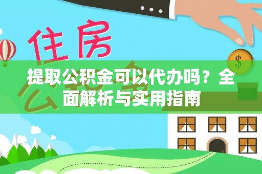 乌拉特后旗提取公积金可以代办吗？全面解析与实用指南