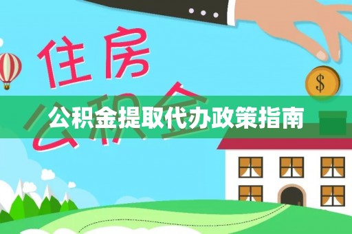 乌拉特后旗公积金提取代办政策指南