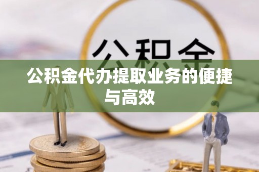 乌拉特后旗公积金代办提取业务的便捷与高效