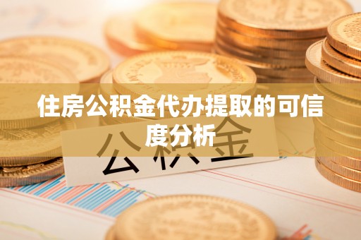 乌拉特后旗住房公积金代办提取的可信度分析