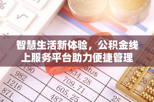 乌拉特后旗智慧生活新体验，公积金线上服务平台助力便捷管理