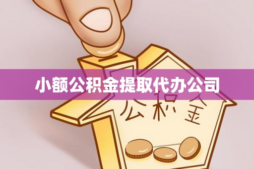 乌拉特后旗小额公积金提取代办公司