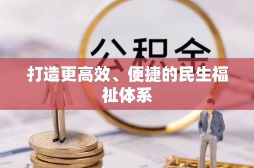 乌拉特后旗打造更高效、便捷的民生福祉体系