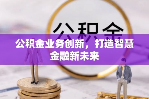 乌拉特后旗公积金业务创新，打造智慧金融新未来