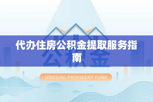 乌拉特后旗代办住房公积金提取服务指南