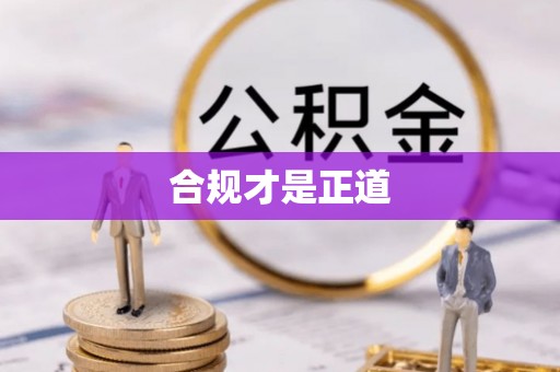 乌拉特后旗合规才是正道