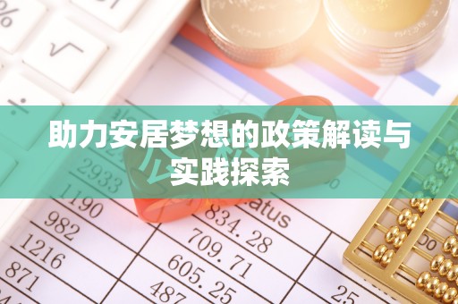 乌拉特后旗助力安居梦想的政策解读与实践探索