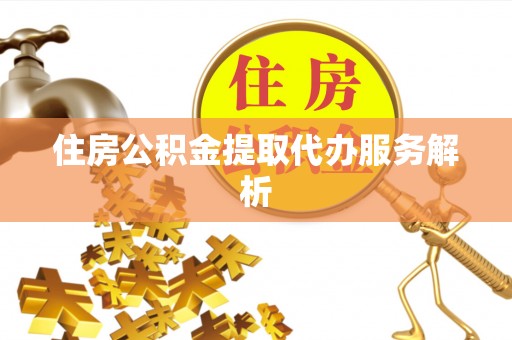 乌拉特后旗住房公积金提取代办服务解析