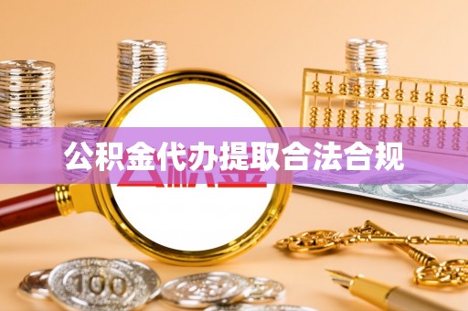 乌拉特后旗公积金代办提取合法合规