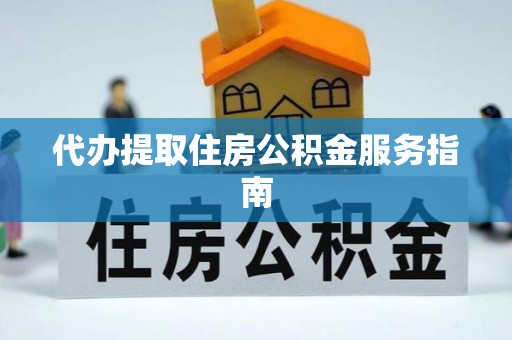 乌拉特后旗代办提取住房公积金服务指南