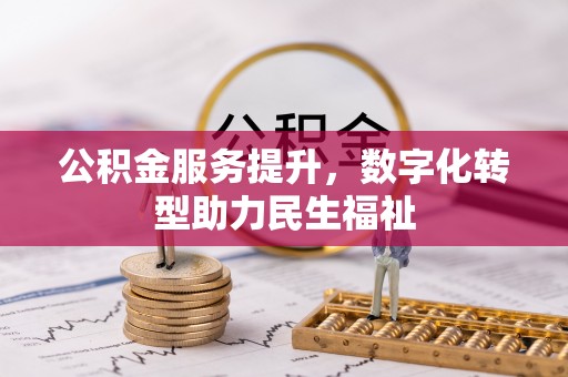 乌拉特后旗公积金服务提升，数字化转型助力民生福祉