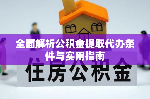 乌拉特后旗全面解析公积金提取代办条件与实用指南