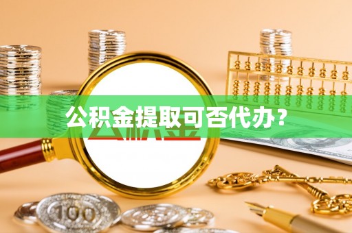乌拉特后旗公积金提取可否代办？